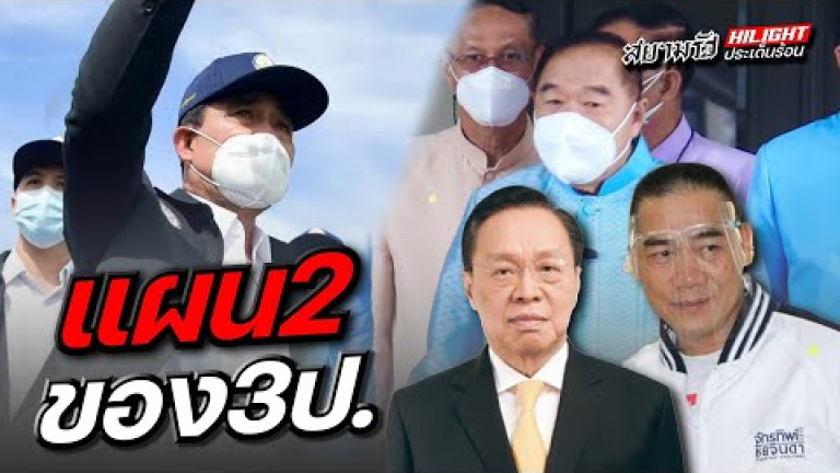 Embedded thumbnail for แผน 2 ของ 3ป.