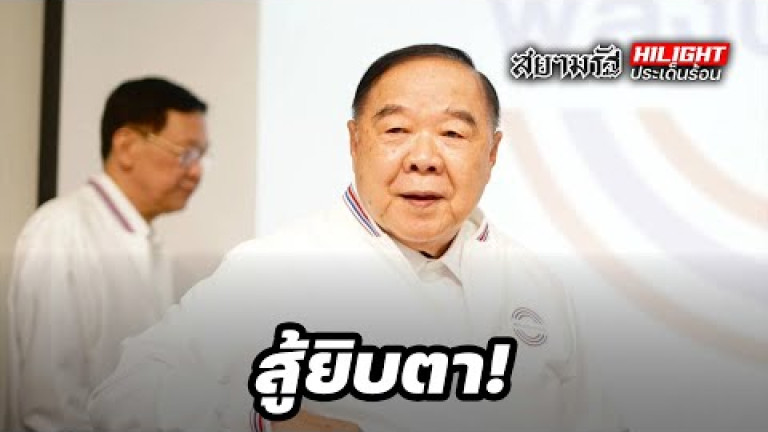 Embedded thumbnail for สู้ยิบตา! - ไฮไลท์ประเด็นร้อน