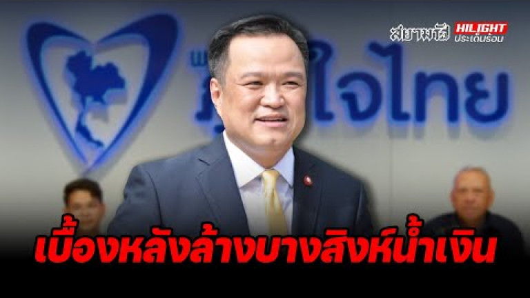 Embedded thumbnail for เบื้องหลังล้างบางสิงห์น้ำเงิน - ไฮไลท์ประเด็นร้อน