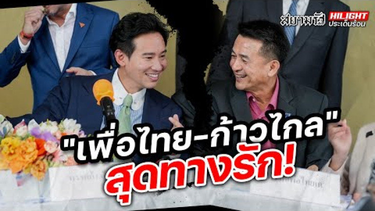 Embedded thumbnail for &amp;quot;เพื่อไทย-ก้าวไกล&amp;quot; สุดทางรัก! - ไฮไลท์ประเด็นร้อน