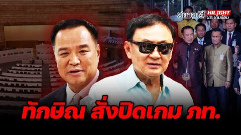 Embedded thumbnail for ทักษิณ สั่งปิดเกม ภท. - ไฮไลท์ประเด็นร้อน