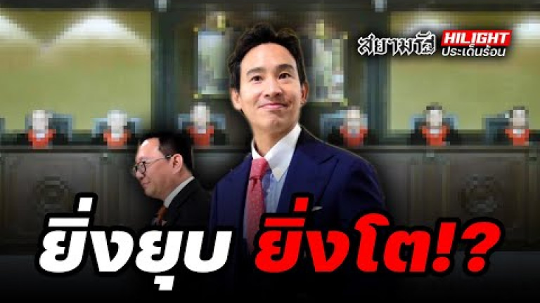 Embedded thumbnail for ยิ่งยุบ ยิ่งโต!? - ไฮไลท์ประเด็นร้อน