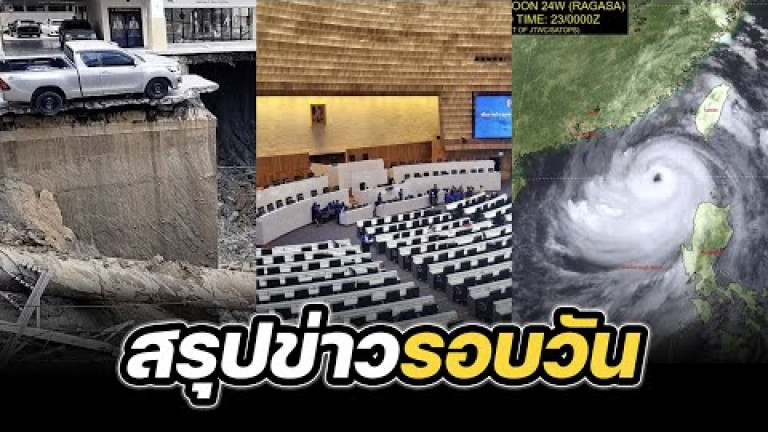 Embedded thumbnail for สรุปข่าวรอบวัน 24 กันยายน 2568