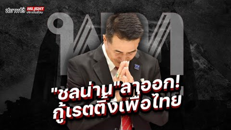 Embedded thumbnail for &amp;quot;ชลน่าน&amp;quot; ลาออก!  กู้เรตติ้งเพื่อไทย - ไฮไลท์ประเด็นร้อน