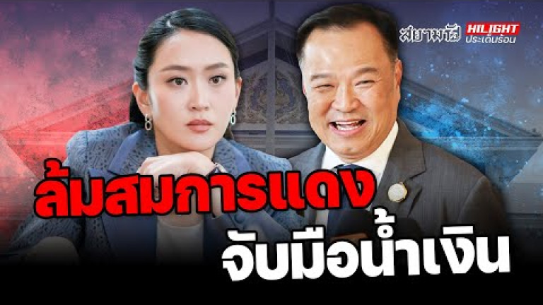 Embedded thumbnail for  ล้มสมการ &amp;quot;แดง&amp;quot; จับมือ &amp;quot;น้ำเงิน&amp;quot; ! - ไฮไลท์ประเด็นร้อน
