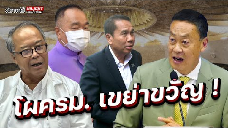 Embedded thumbnail for โผครม.เขย่าขวัญ! - ไฮไลท์ประเด็นร้อน