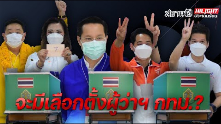 Embedded thumbnail for จะมีเลือกตั้งผู้ว่ากทม.?