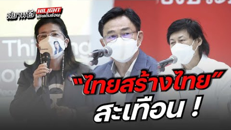 Embedded thumbnail for &amp;quot;ไทยสร้างไทย&amp;quot; สะเทือน !