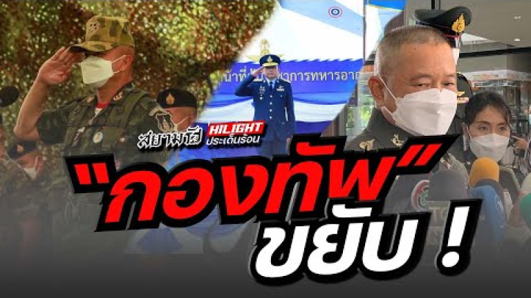 Embedded thumbnail for &amp;quot;กองทัพ&amp;quot; ขยับ!