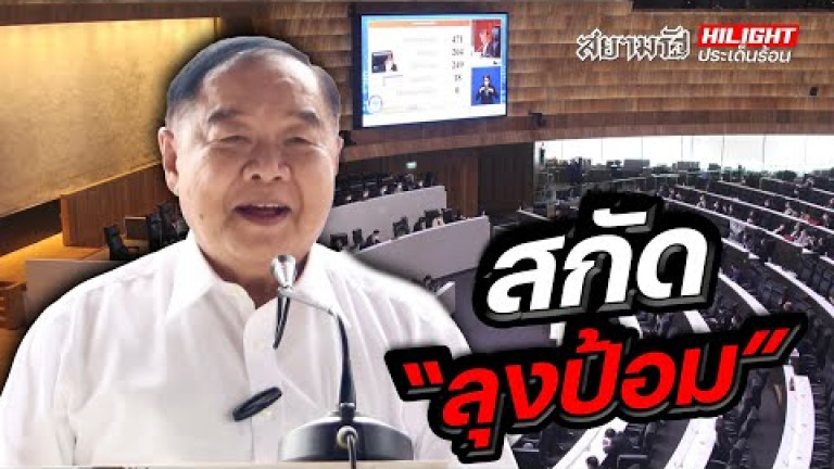 Embedded thumbnail for สกัด &amp;quot;ลุงป้อม&amp;quot;