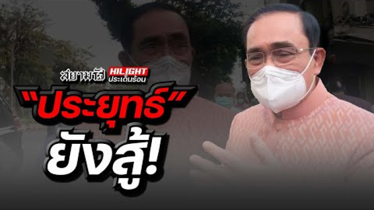 Embedded thumbnail for &amp;quot;ประยุทธ์&amp;quot; ยังสู้!