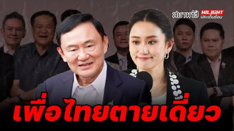 Embedded thumbnail for เพื่อไทยตายเดี่ยว - ไฮไลท์ประเด็นร้อน