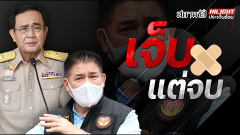 Embedded thumbnail for เจ็บ แต่ต้องจบ !