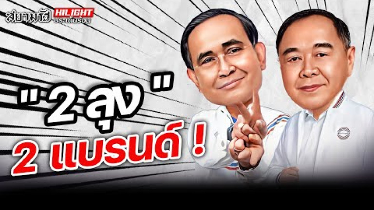 Embedded thumbnail for &amp;quot;2 สูง&amp;quot; 2 แบรนด์ !