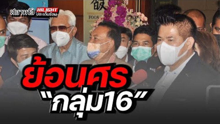 Embedded thumbnail for ย้อนศร &amp;quot;กลุ่ม 16&amp;quot;