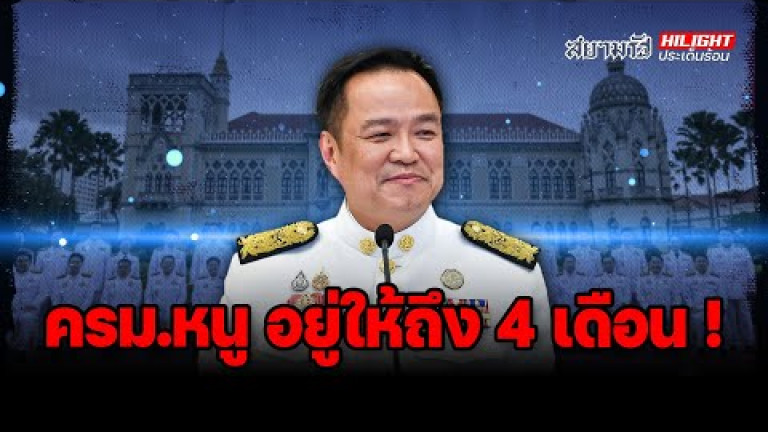 Embedded thumbnail for “ครม.หนู” อยู่ให้ถึง 4 เดือน ! - ไฮไลท์ประเด็นร้อน
