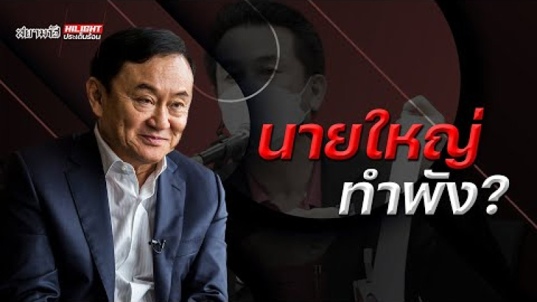 Embedded thumbnail for นายใหญ่ทำพัง ?