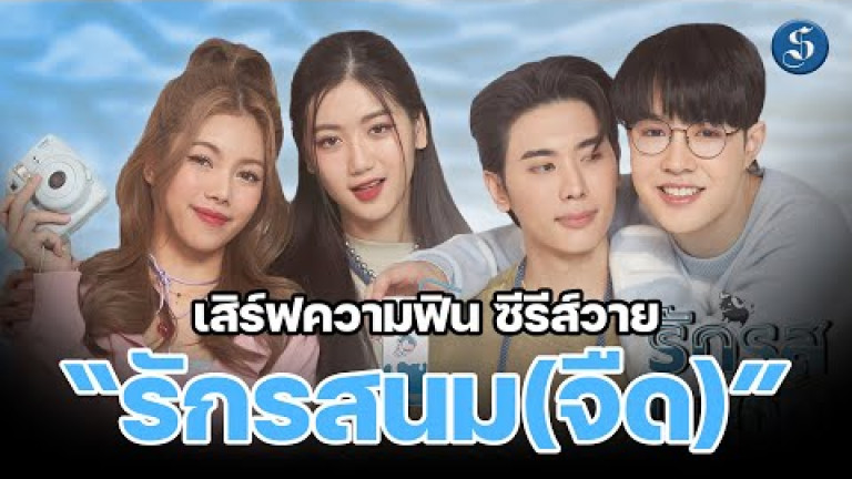 Embedded thumbnail for  คู่จิ้นคู่ใหม่ “ภู &amp;amp; นีล” เสิร์ฟความฟิน ซีรีส์วาย “รักรสนม(จืด)”  เคมีเข้ากันสุด ๆ