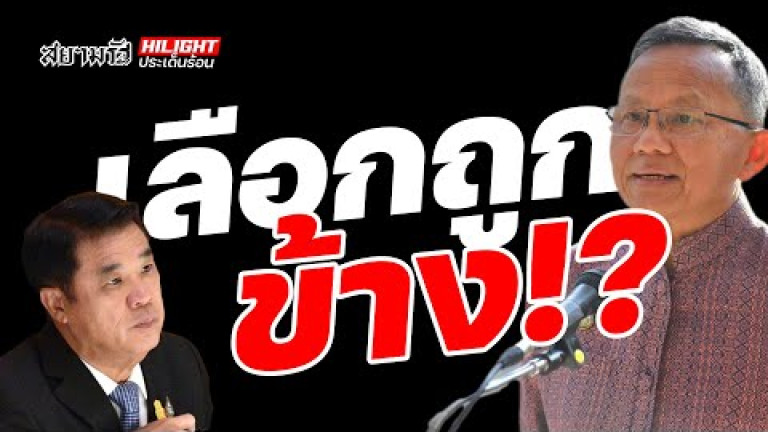 Embedded thumbnail for เลือกถูกข้าง !?
