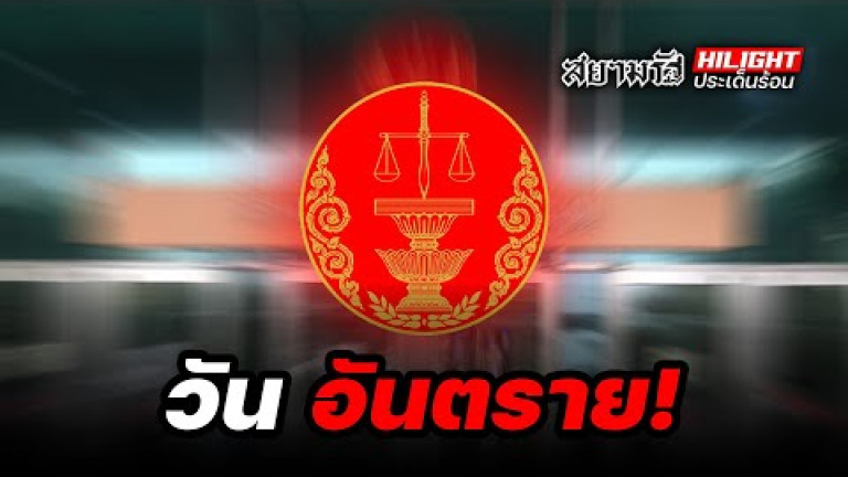 Embedded thumbnail for วันอันตราย! - ไฮไลท์ประเด็นร้อน