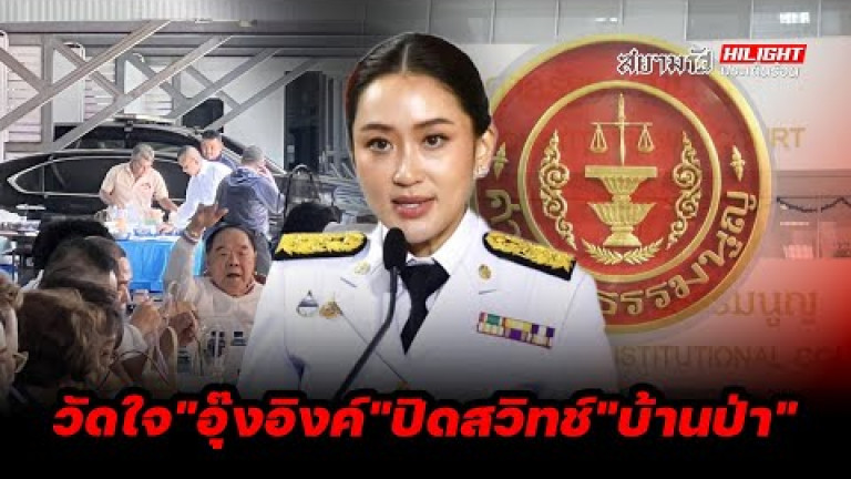 Embedded thumbnail for วัดใจ &amp;quot;อุ๊งอิงค์&amp;quot; ปิดสวิทช์ &amp;quot;บ้านป่า&amp;quot; - ไฮไลท์ประเด็นร้อน