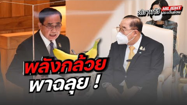 Embedded thumbnail for พลังกล้วยพาฉลุย