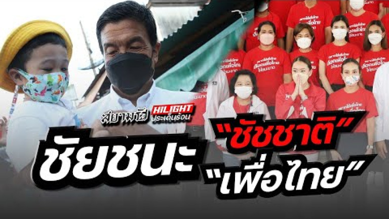 Embedded thumbnail for ชัยชนะ &amp;quot;ชัชชาติ&amp;quot; ชัยชนะ &amp;quot;เพือไทย&amp;quot;