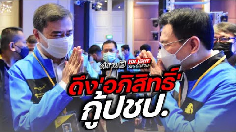 Embedded thumbnail for ดึง &amp;quot;อภิสิทธิ์&amp;quot; กู้ประชาธิปัตย์