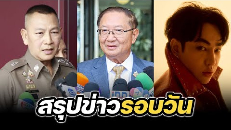 Embedded thumbnail for สรุปข่าวรอบวัน 4 สิงหาคม 2568
