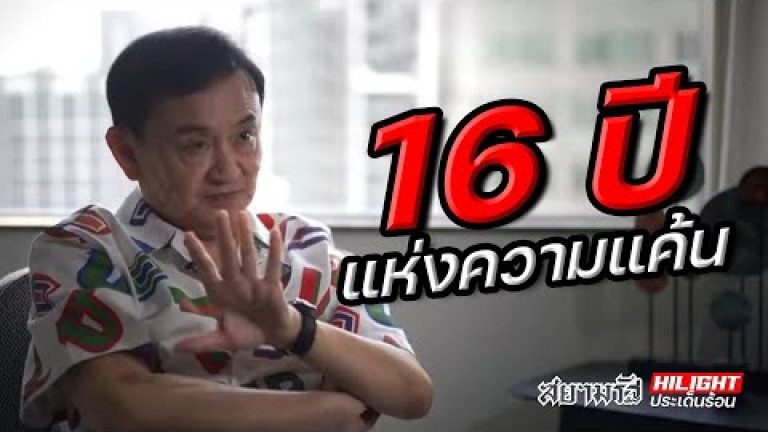 Embedded thumbnail for 16 ปีแห่งความแค้น