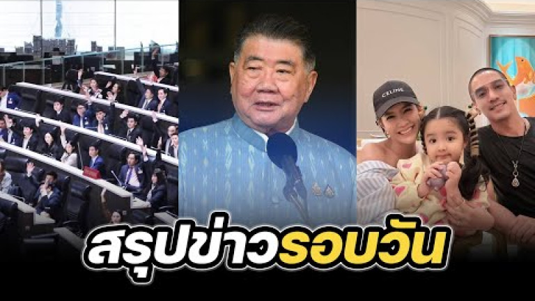 Embedded thumbnail for สรุปข่าวรอบวัน 14 กุมภาพันธ์ 2568