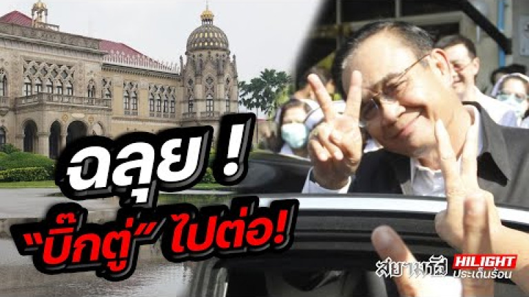 Embedded thumbnail for ฉลุย! &amp;quot;บิ๊กตู่&amp;quot; ไปต่อ!