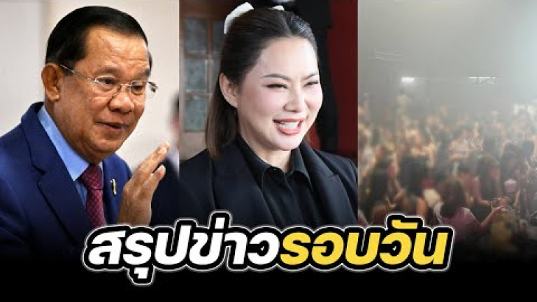 Embedded thumbnail for สรุปข่าวรอบวัน 8 สิงหาคม 2568