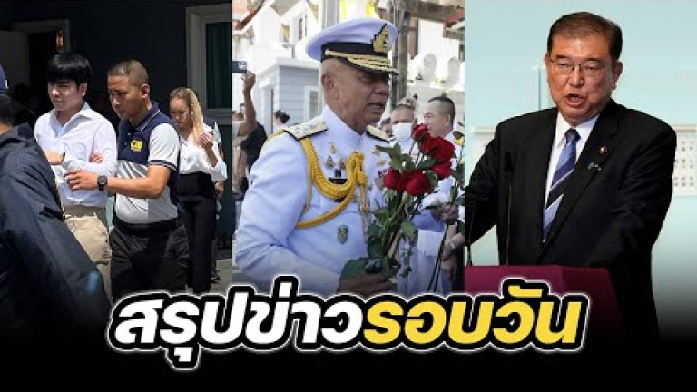 Embedded thumbnail for สรุปข่าวรอบวัน 30 กันยายน 2567