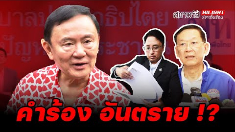 Embedded thumbnail for คำร้อง อันตราย !? - ไฮไลท์ประเด็นร้อน