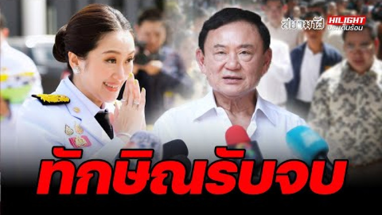 Embedded thumbnail for ทักษิณรับจบ - ไฮไลท์ประเด็นร้อน