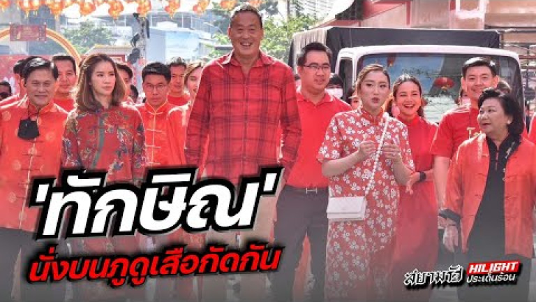 Embedded thumbnail for &amp;quot;ทักษิณ&amp;quot; นั่งบนภูดูเสือกัดกัน