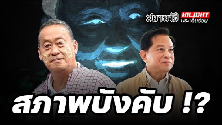 Embedded thumbnail for สภาพบังคับ !? - ไฮไลท์ประเด็นร้อน