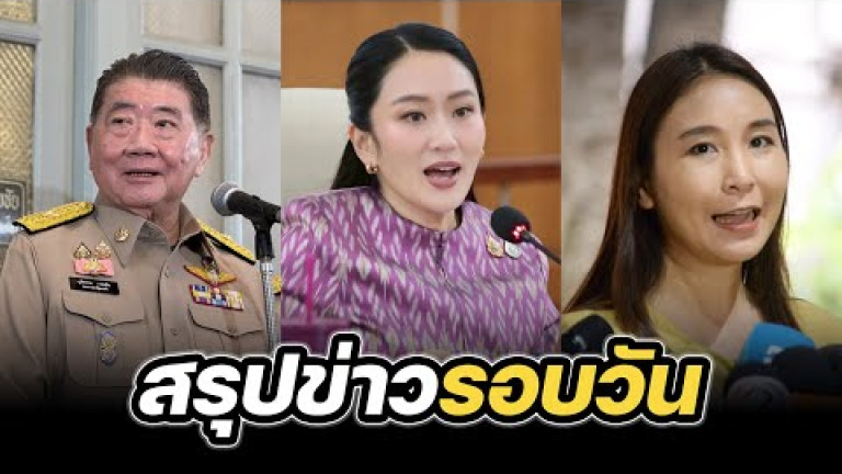 Embedded thumbnail for สรุปข่าวรอบวัน 4 กรกฎาคม 2568