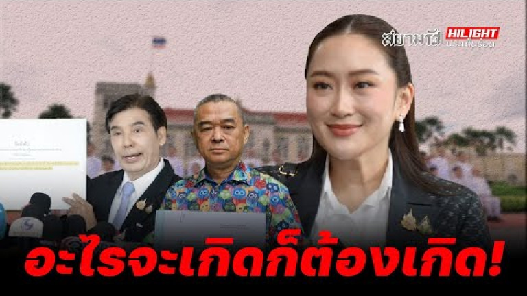 Embedded thumbnail for อะไรจะเกิดก็ต้องเกิด! - ไฮไลท์ประเด็นร้อน