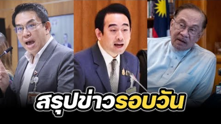 Embedded thumbnail for สรุปข่าวรอบวัน 23 กรกฎาคม 2568