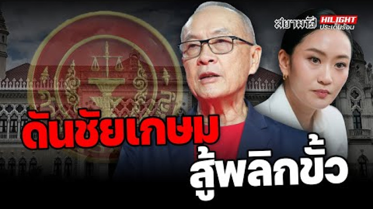 Embedded thumbnail for ดัน &amp;quot;ชัยเกษม&amp;quot; สู้พลิกขั้ว - ไฮไลท์ประเด็นร้อน