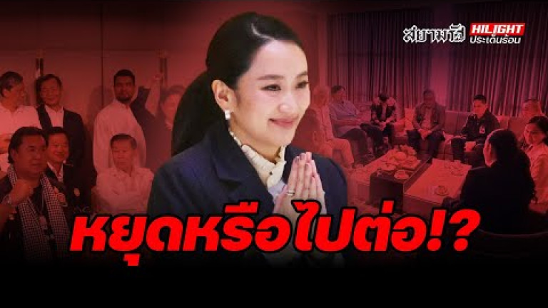 Embedded thumbnail for หยุดหรือไปต่อ !? - ไฮไลท์ประเด็นร้อน