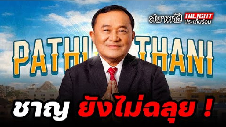 Embedded thumbnail for &amp;quot;ชาญ&amp;quot; ยังไม่ฉลุย ! - ไฮไลท์ประเด็นร้อน