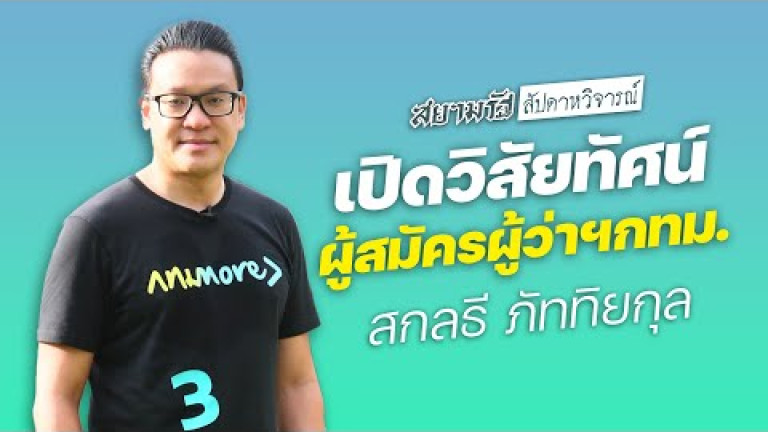 Embedded thumbnail for &amp;quot;สกลธี ภัททิยกุล&amp;quot; เปิดวิสัยทัศน์ผู้สมัครผู้ว่าฯกทม. | สัปดาหวิจารณ์