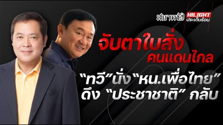 Embedded thumbnail for จับตาใบสั่ง &amp;quot;คนแดนไกล&amp;quot; &amp;quot;ทวี&amp;quot; นั่ง &amp;quot;หน.เพื่อไทย&amp;quot; ดึง &amp;quot;ประชาชาติ&amp;quot; กลับ