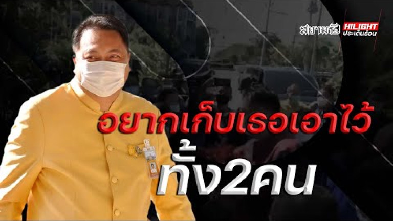 Embedded thumbnail for อยากเก็บเธอไว้ทั้ง 2 คน 