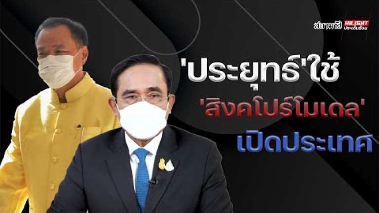 Embedded thumbnail for &amp;quot;ประยุทธ์&amp;quot; ใช้ &amp;quot;สิงคโปร์โมเดล&amp;quot; เปิดประเทศ