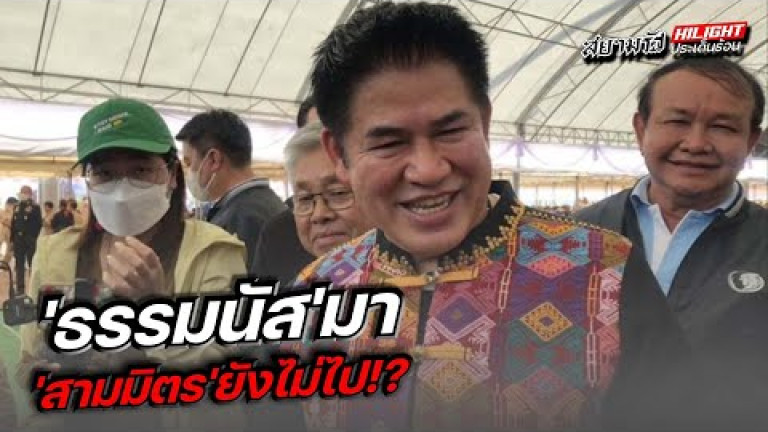 Embedded thumbnail for &amp;quot;ธรรมนัส&amp;quot; มา &amp;quot;สามมิตร&amp;quot; ยังไม่ไป!?