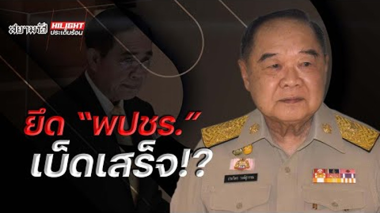 Embedded thumbnail for ยึด &amp;quot;พปชร.&amp;quot; เบ็ดเสร็จ !?